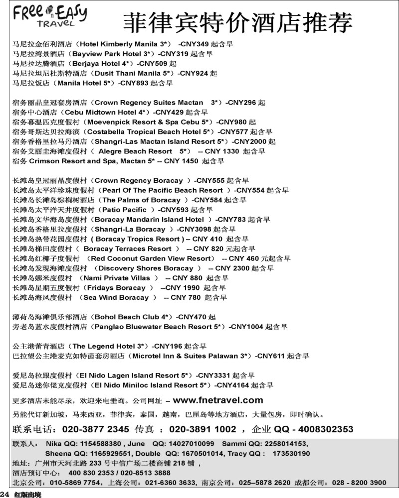 H24   362期 张集文 FNE---菲律宾特价酒店推荐(西南国际,天津,山东青岛)