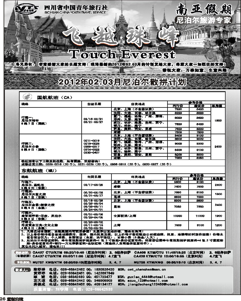 L26 省青旅-南亚假期-尼泊尔02-03月计划