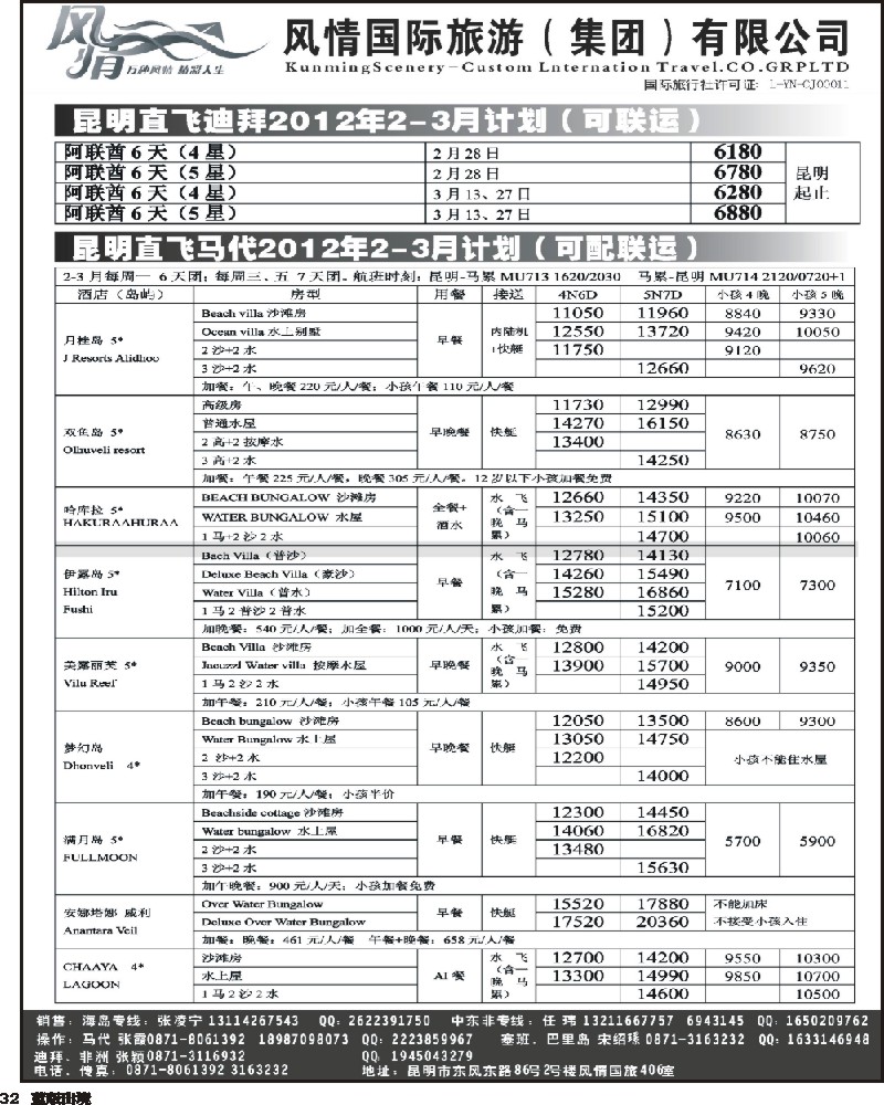 L32   362期云南张晓水-昆明风情国旅406室—马尔代夫专线
