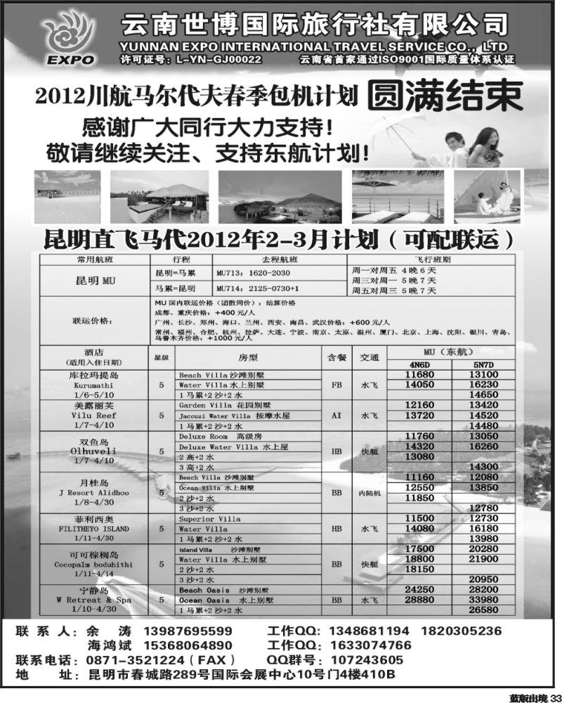 L33   362期云南吴涵宇-云南世博国旅-马尔代夫专线