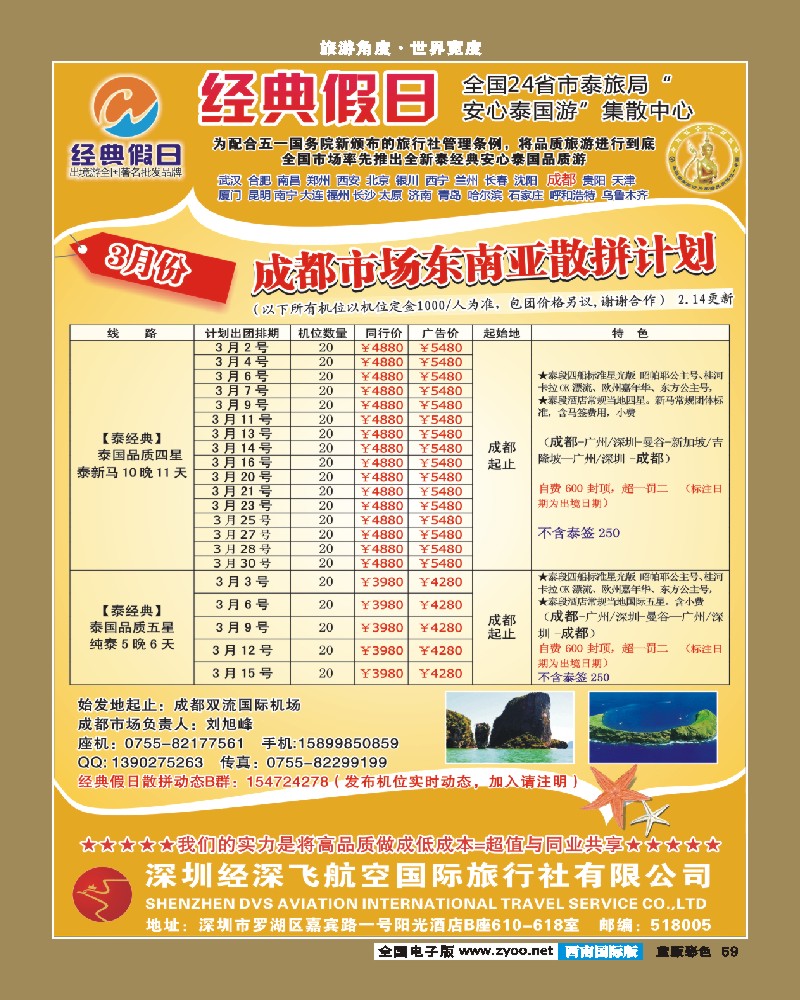 L彩59 经典假日（深航国旅）--东南亚散拼计划