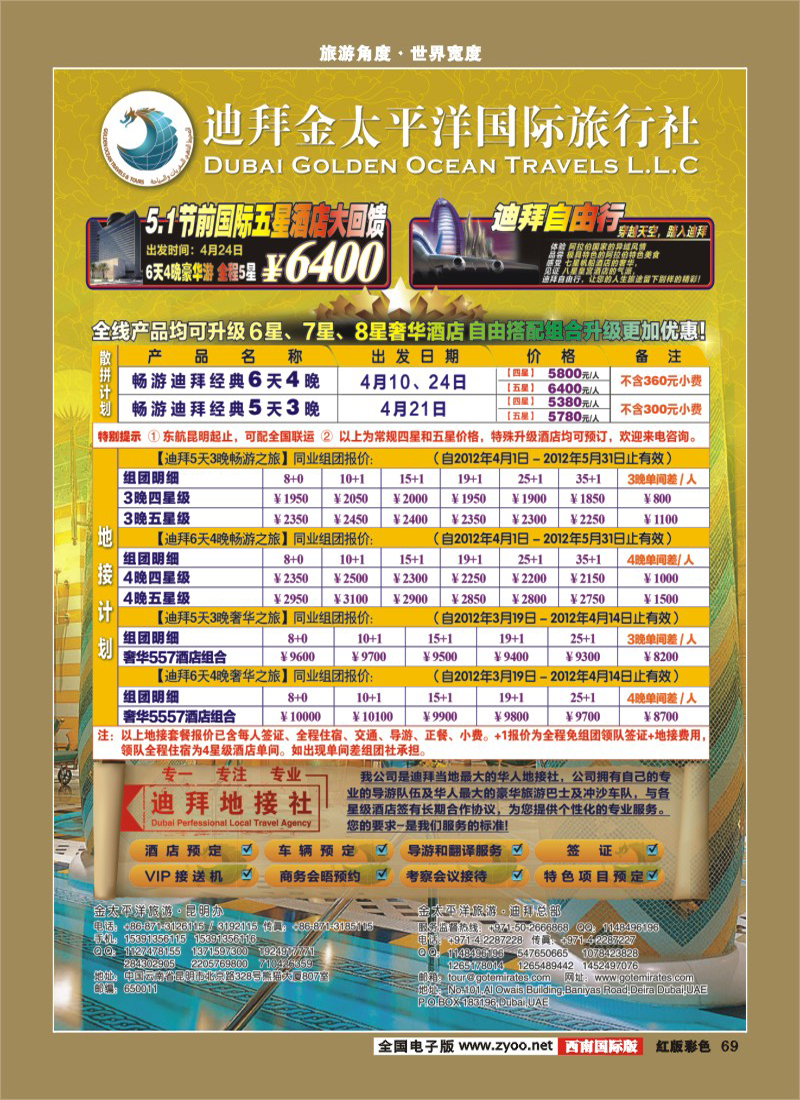 H彩69   迪拜金太平洋国际旅行社