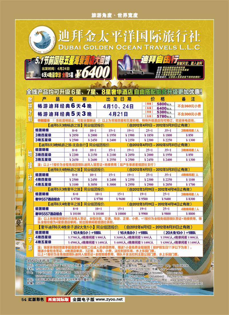 H彩54   迪拜金太平洋国际旅行社