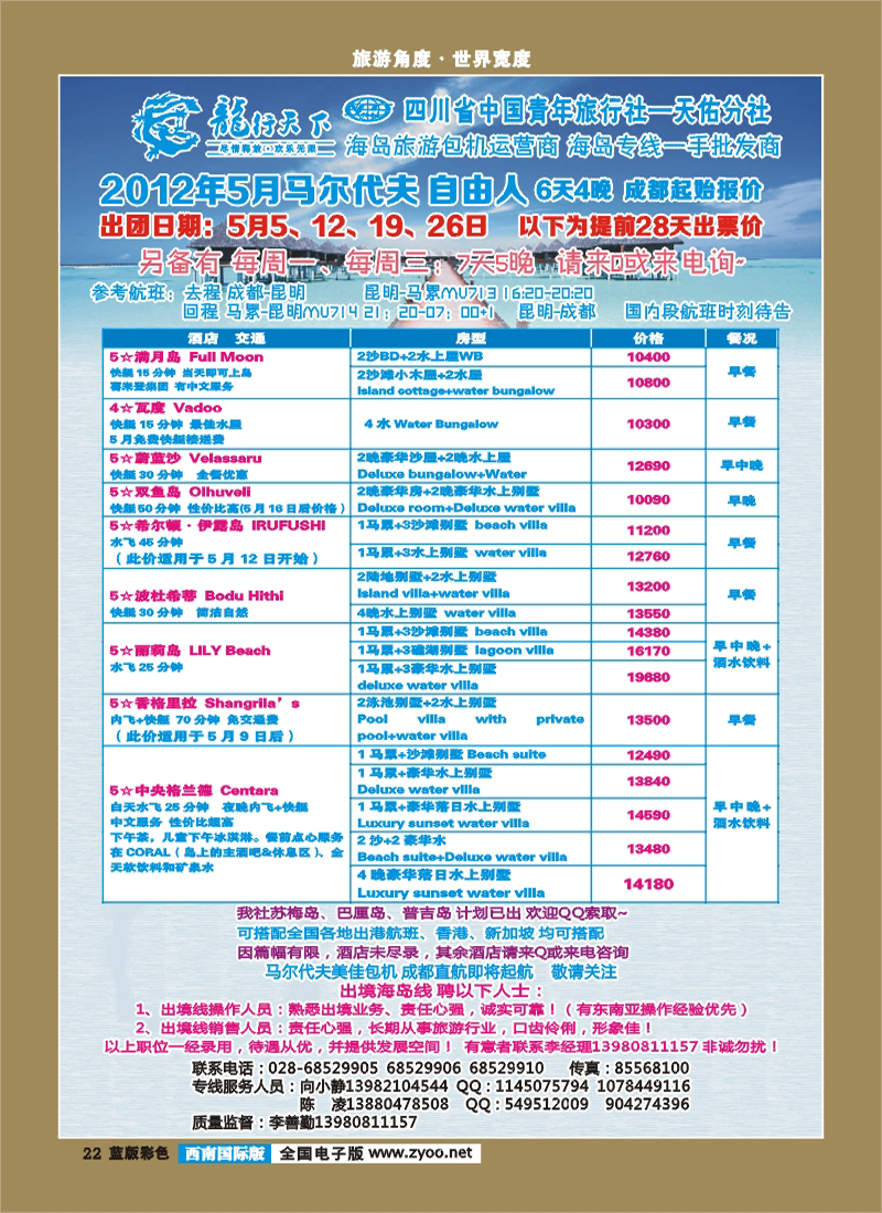 L彩22  龙行天下旅行社 马尔代夫