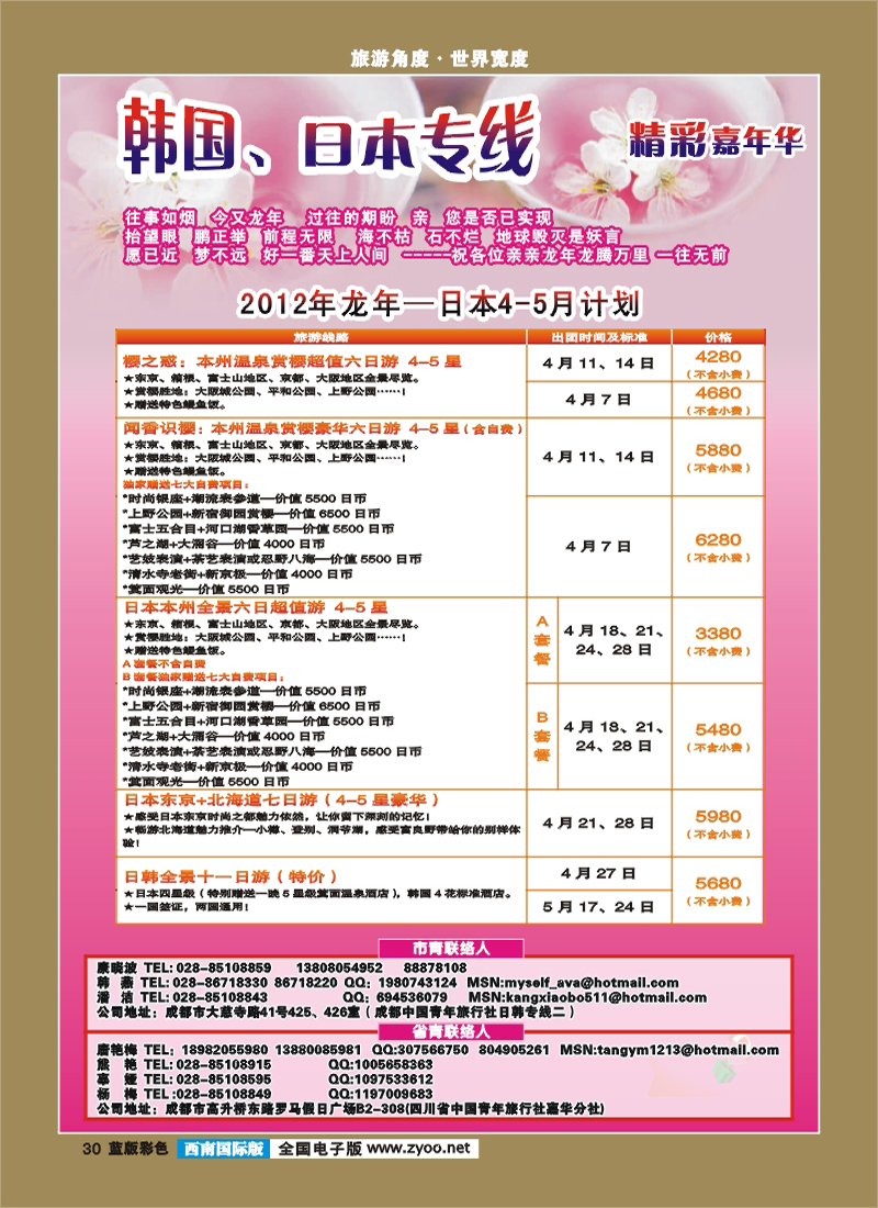 L彩30 青旅精彩嘉年华日韩专线.