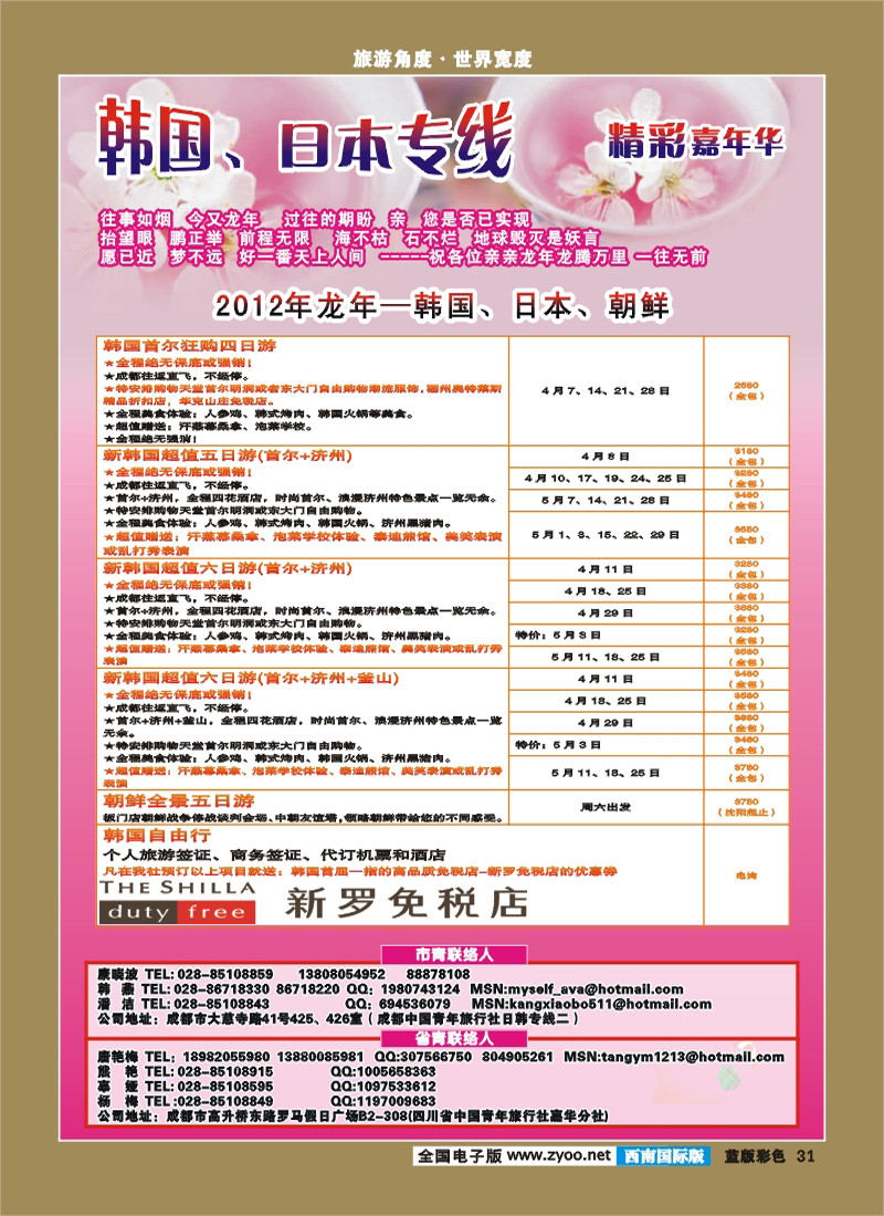 L彩31 青旅精彩嘉年华日韩专线.