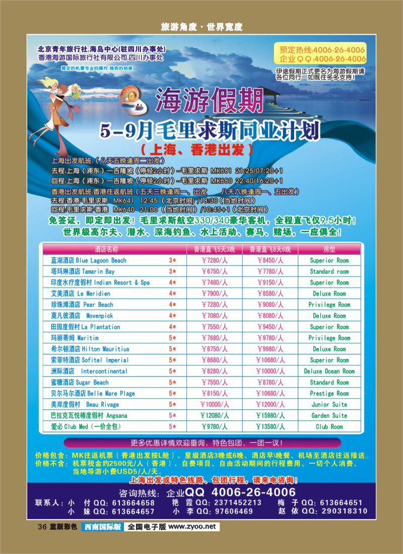 L彩36   省青旅-海游假期 毛里求斯