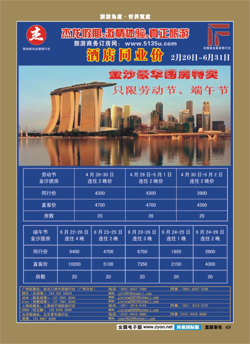 L彩49    369期江波 杰龙假期—新加坡自由行套餐：2人成行，天天出发