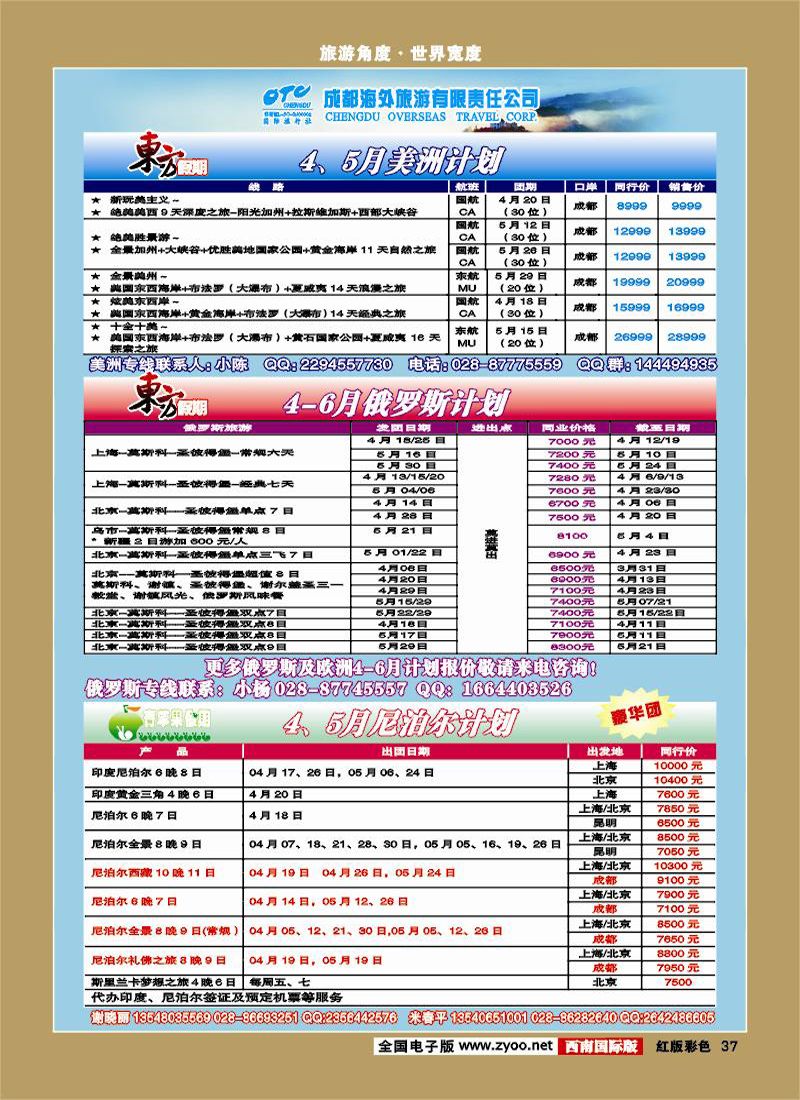 H彩37 东方假期-美洲 俄罗斯 尼泊尔