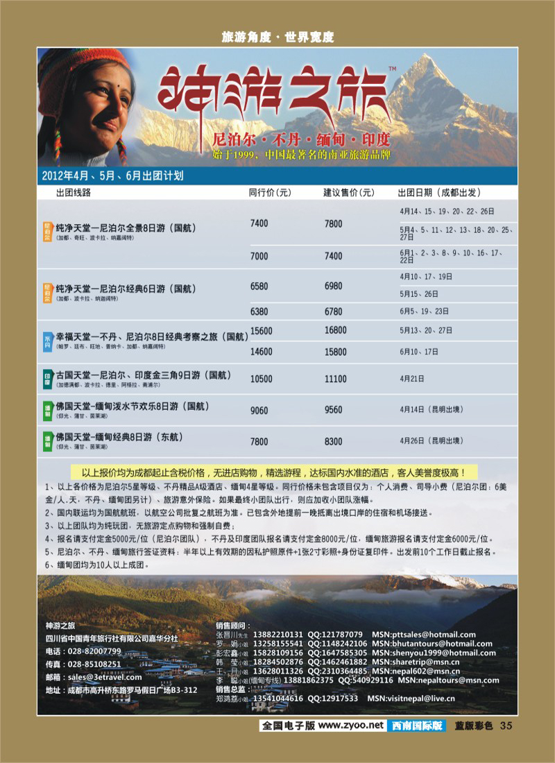L彩35   尼泊尔、不丹、缅甸