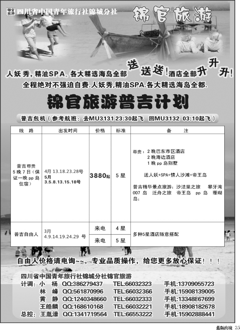 L25  省青旅-锦官旅游-普吉岛、苏梅岛、沙巴、巴厘岛.