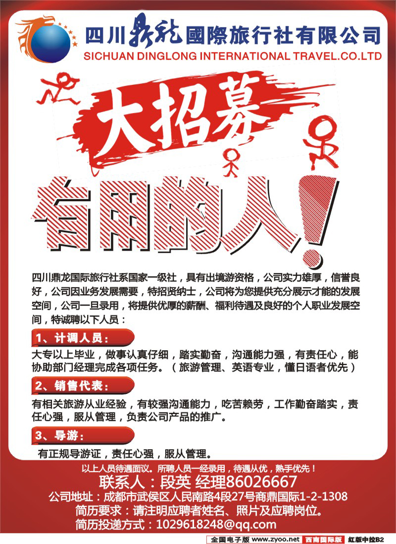 H中拉B2  鼎龙国际  招聘