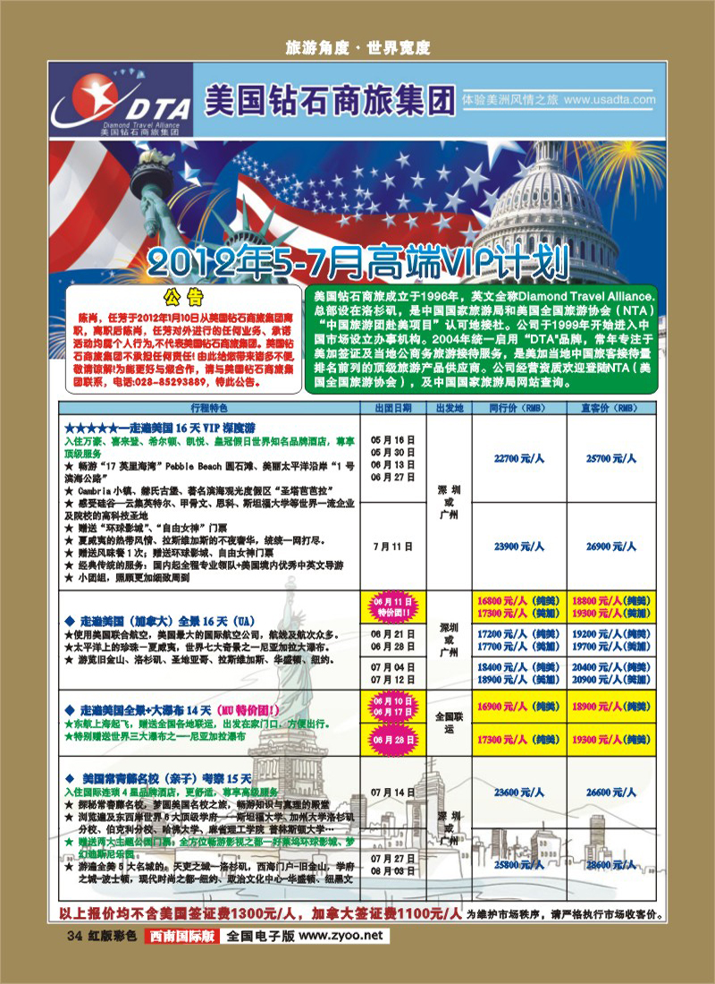 H彩34    DTA美国钻石商旅