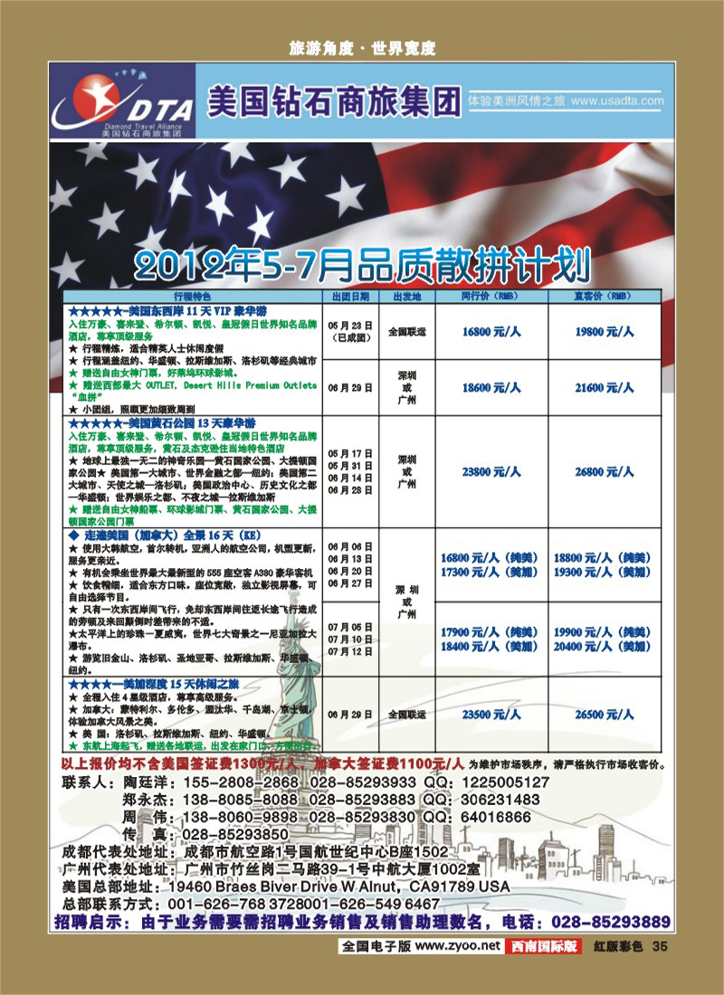H彩35     DTA美国钻石商旅