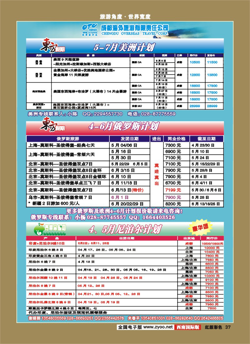 H彩37  东方假期-美洲 俄罗斯 尼泊尔