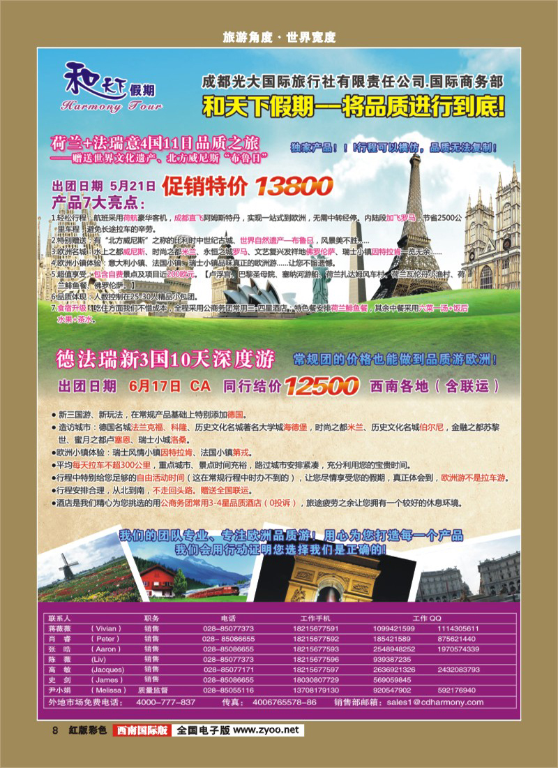 H彩8  市光大-和天下假期 欧洲