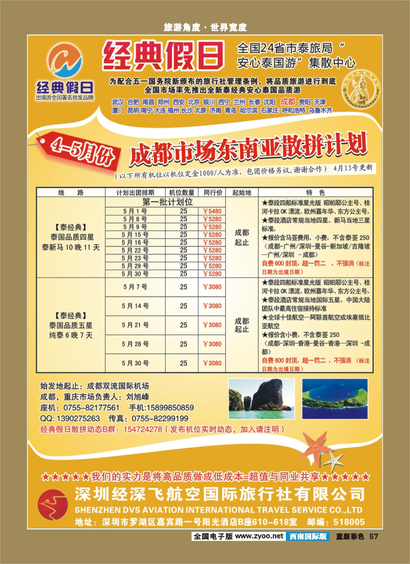 L彩57   经典假日深航国旅东南亚散拼计划