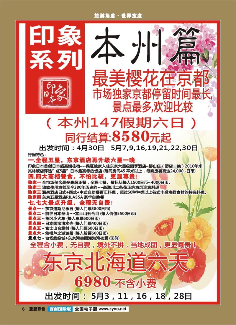 L彩6 印象系列本州东京