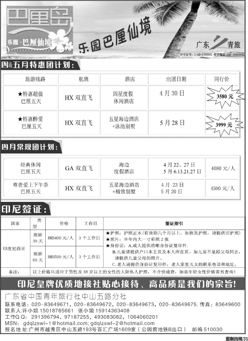L31   371期 程存爱 乐园●巴厘仙境：巴厘岛专线、印尼签证（南国，西南）黑白