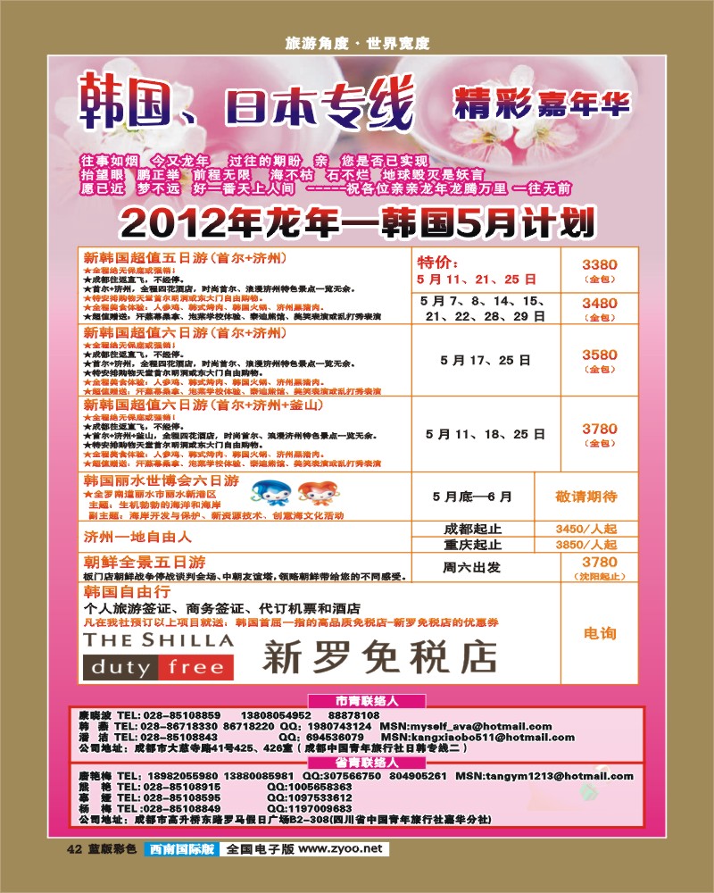 L彩42  青旅精彩嘉年华日韩专线.