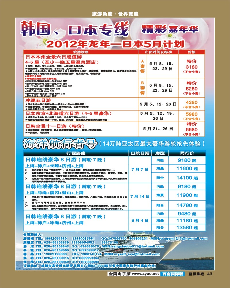 L彩43  青旅精彩嘉年华日韩专线.