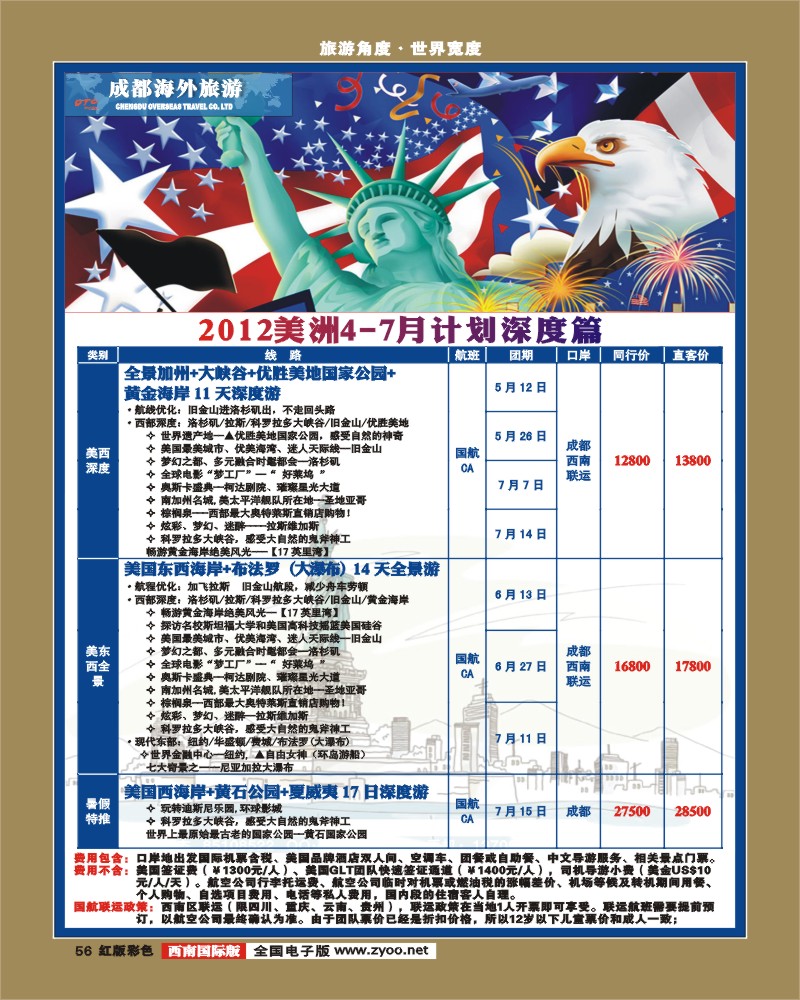H彩56 成都海外旅游