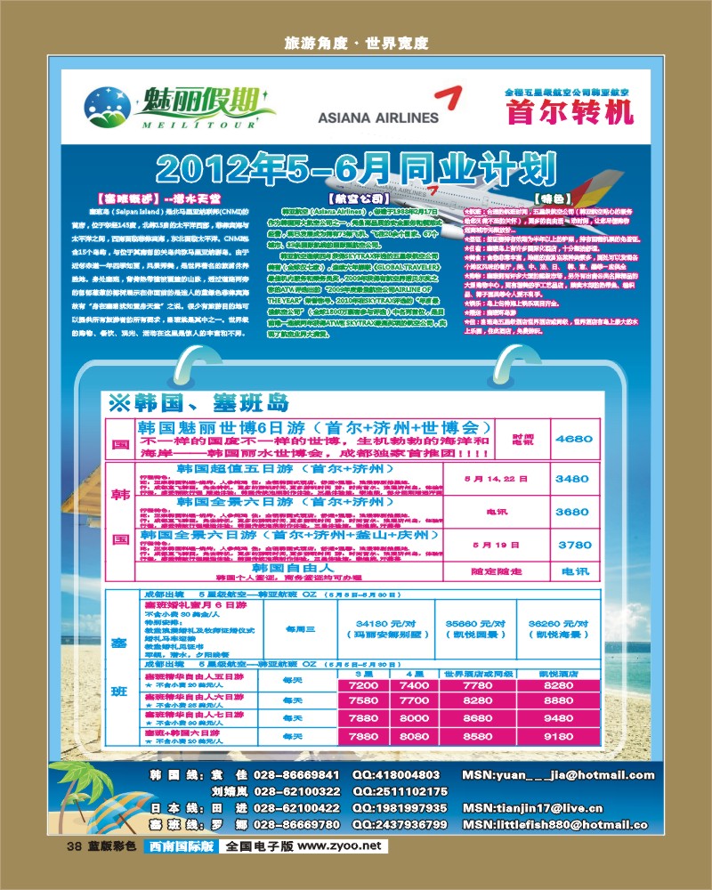 L彩38  魅丽假期韩亚航空-塞班、韩国1