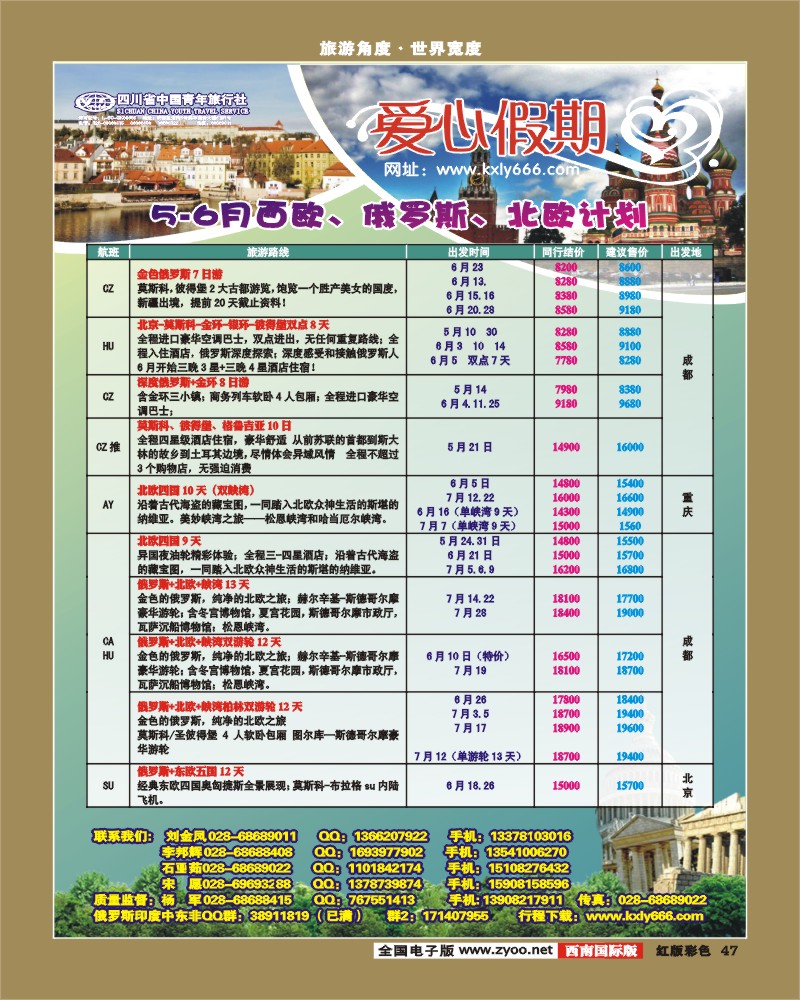 H彩47   爱心假期  俄罗斯、北欧、西欧、中东