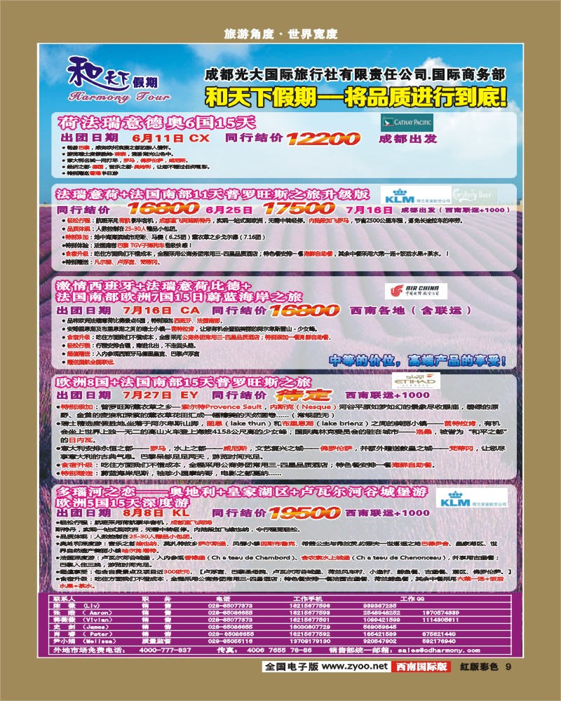 H彩9 市光大-和天下假期 欧洲