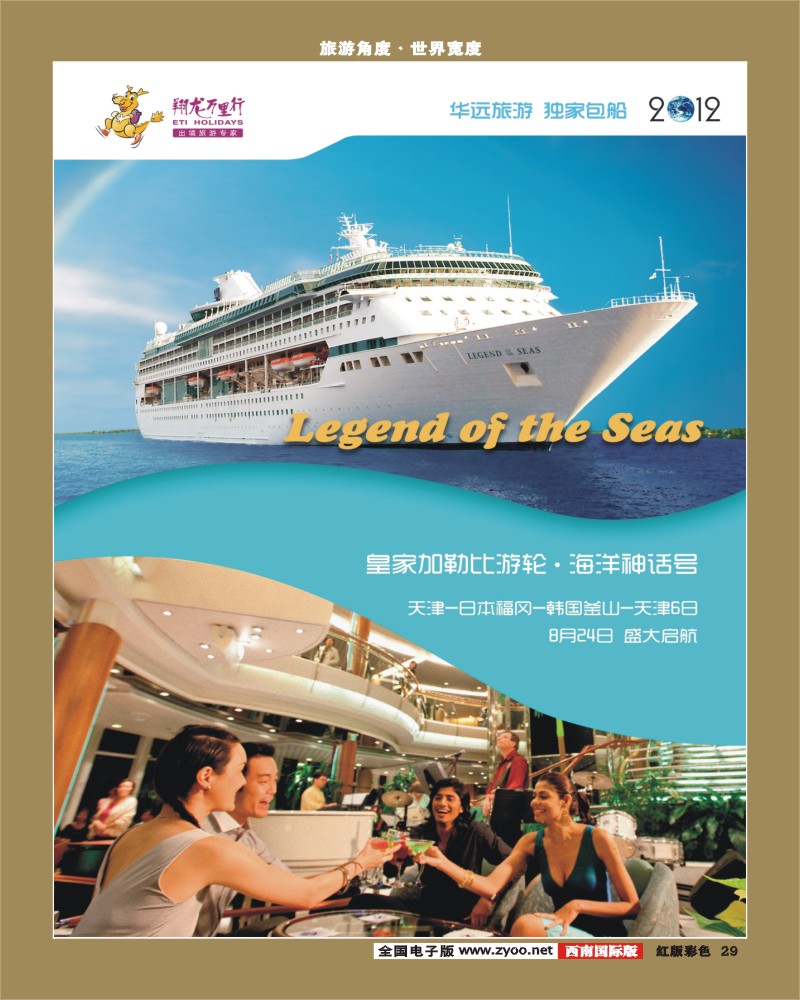 H彩29  华远  2012-皇家加勒比包船单页1