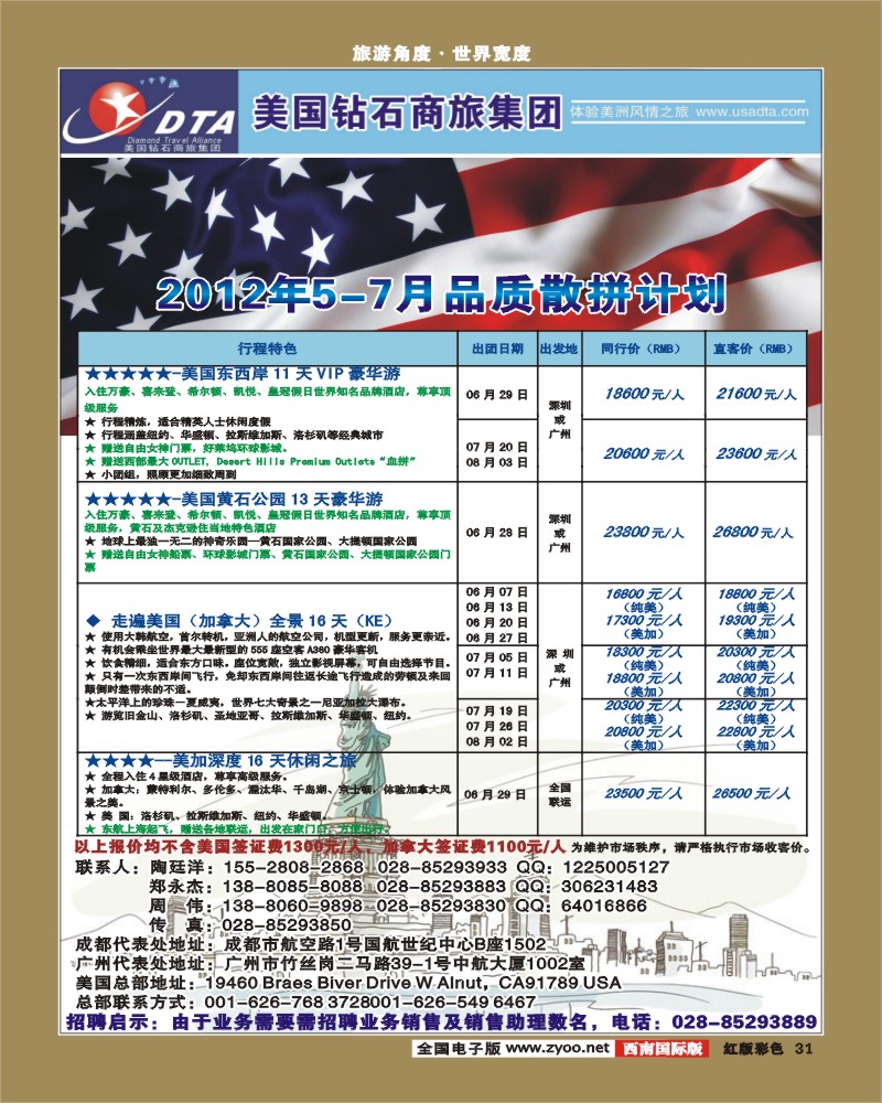 H彩31     DTA美国钻石商旅