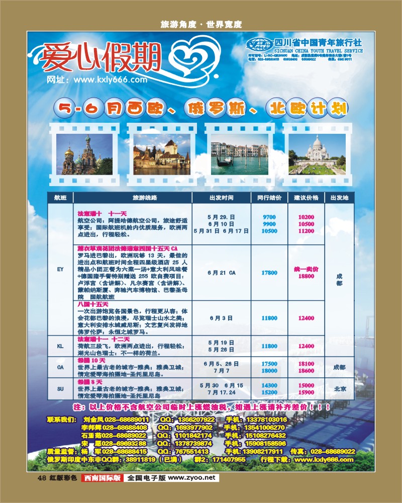 H彩48       爱心假期  俄罗斯、北欧、西欧、中东