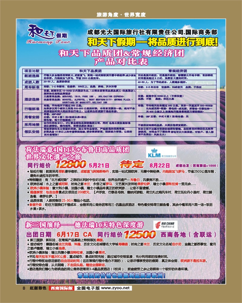 H彩8 市光大-和天下假期 欧洲