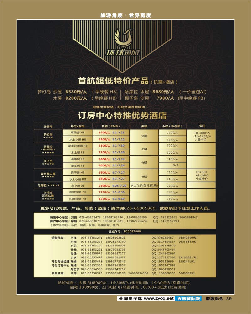 L彩29    5月2环球国旅马尔代夫