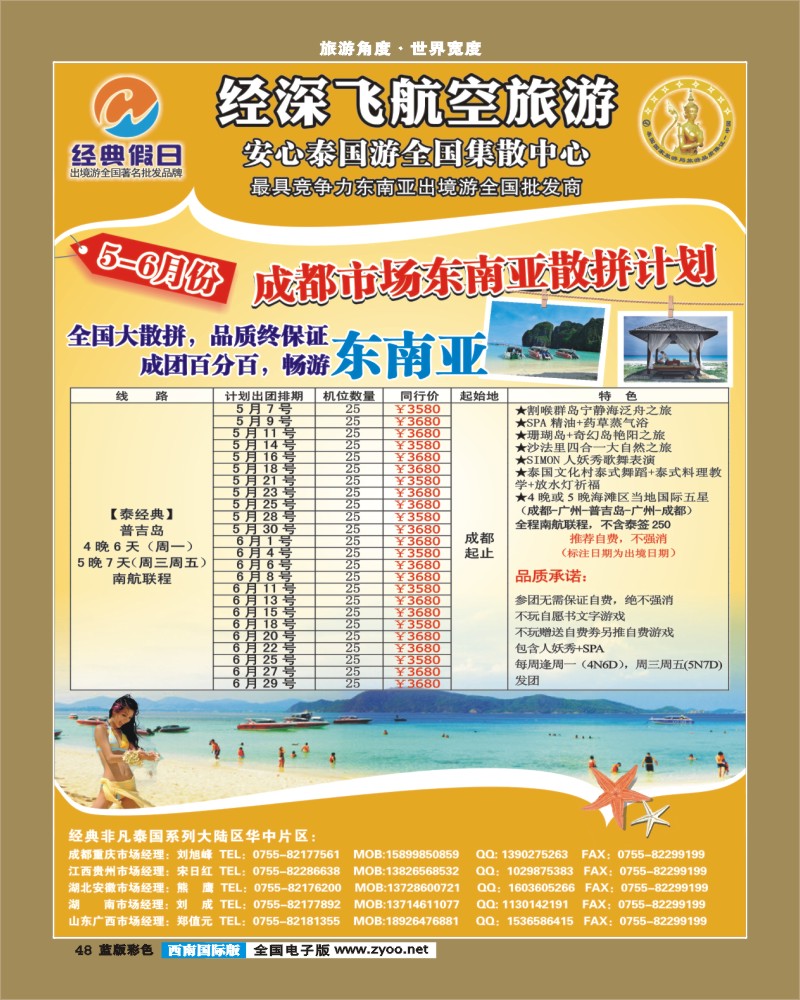 L彩48    经典假日（深航国旅）--东南亚散拼计划