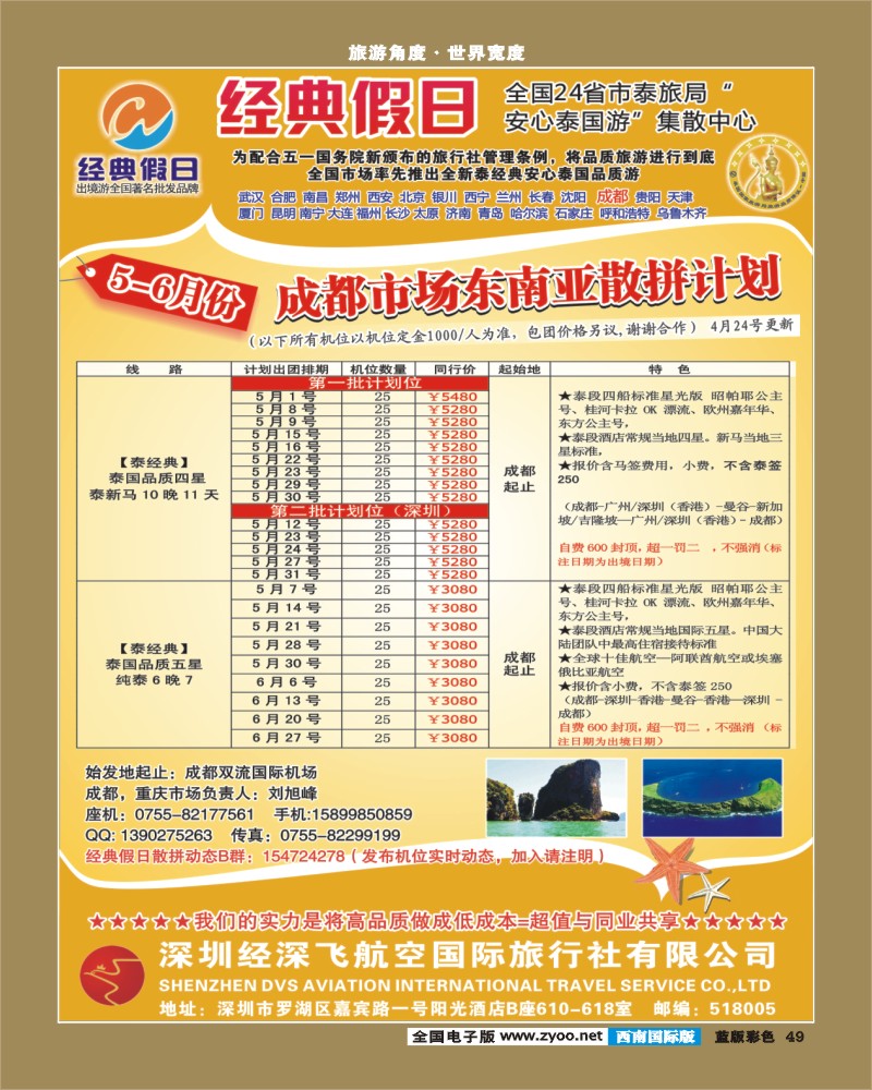 L彩49  经典假日（深航国旅）--东南亚散拼计划