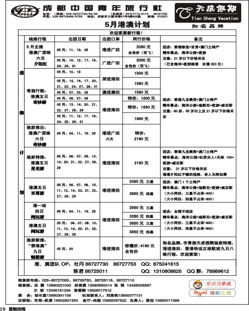 L16  市青旅-天成假期-港澳 -东南亚