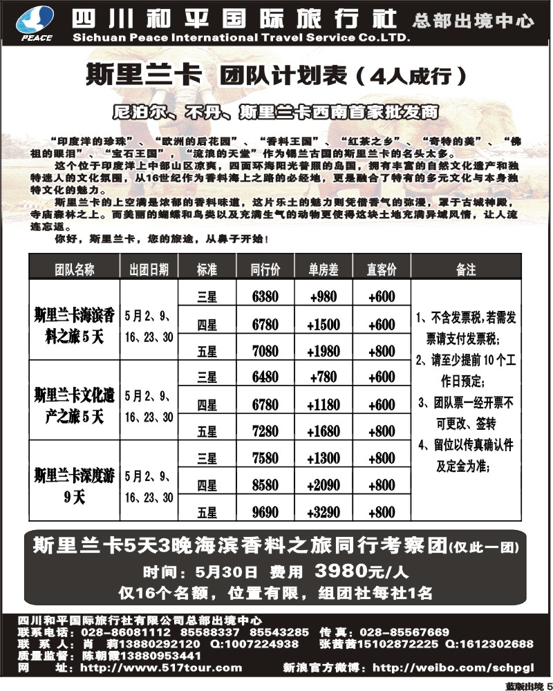L5  四川和平国际旅行社