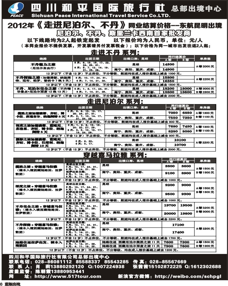 L6  四川和平国际旅行社