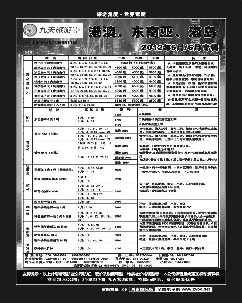 L前扉9      九天旅游港澳、东南亚、海岛