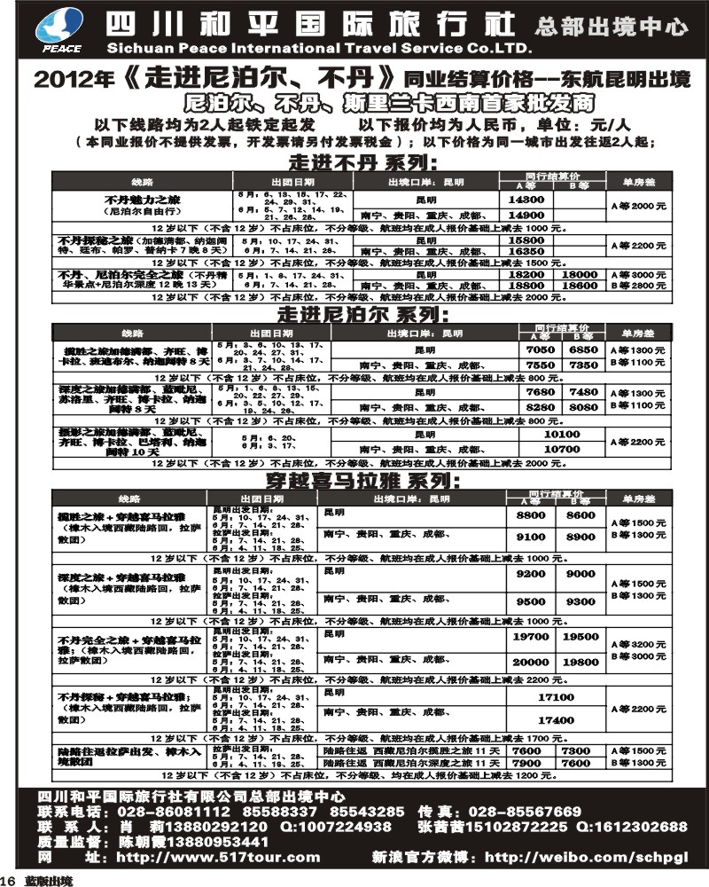 L16 和平国际旅行社