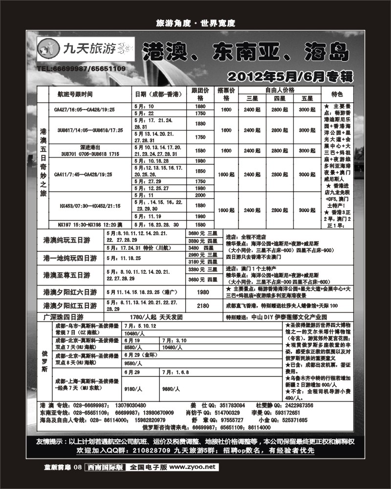 L前扉8  九天旅游港澳、东南亚、海岛