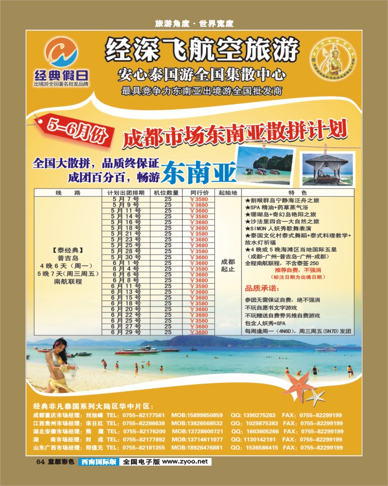 L彩64   374期 裴小丹 经典假日（深航国旅）--东南亚散拼计划