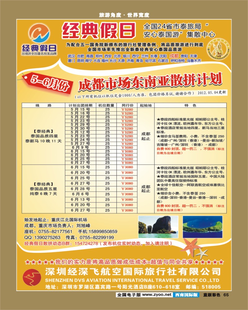 L彩65   374期 裴小丹 经典假日（深航国旅）--东南亚散拼计划