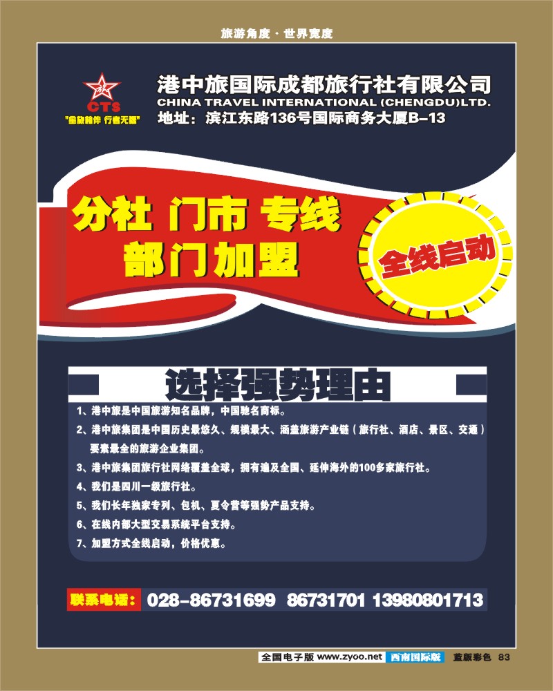 L彩83 港中旅-分社、门市、专线、部门加盟