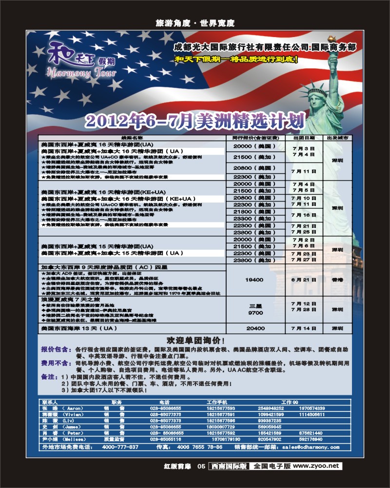 H前扉5 和天下-和天下假期 美洲计划