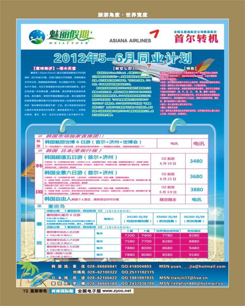 L彩72  魅丽假期韩亚航空-塞班、韩国1