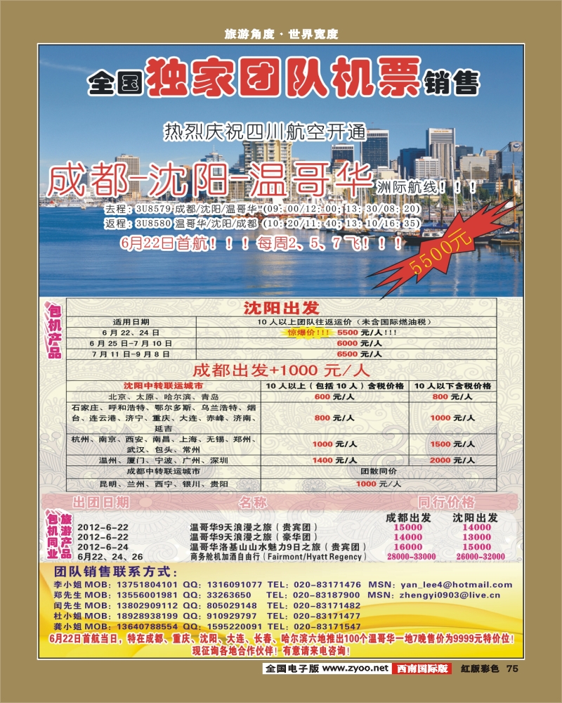 H彩75   376期敖官佩 热烈庆祝成都-沈阳-温哥华航线开通！特价5500！（华南国，西南国，华北国，华东国，东北版）