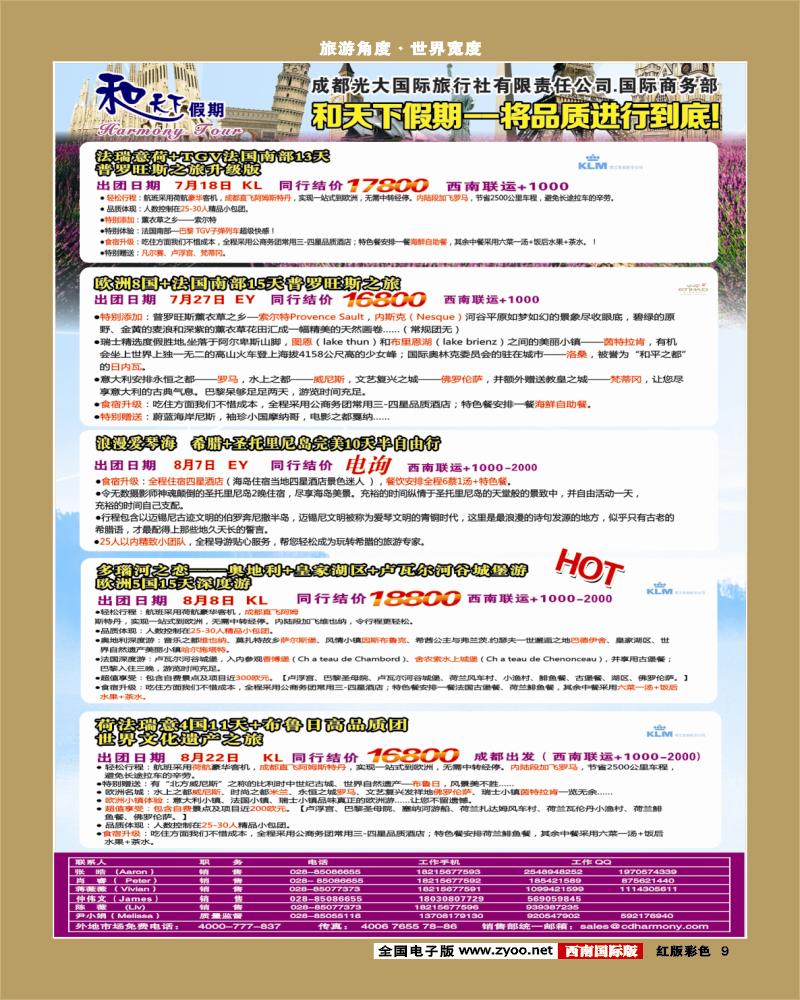 H彩9  市光大-和天下假期 欧洲