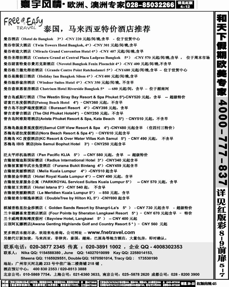 H45   377期 张集文 FNE Travel 泰国，马来西亚特价酒店(湖北,浙江,华北国际,西南国际,湖南,山东青岛)